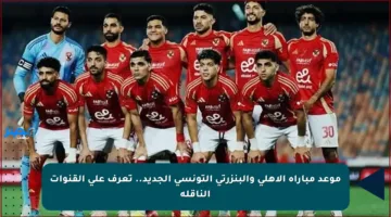 موعد مباراة الأهلي والبنزرتي التونسي الجديد.. تعرف على القنوات الناقلة